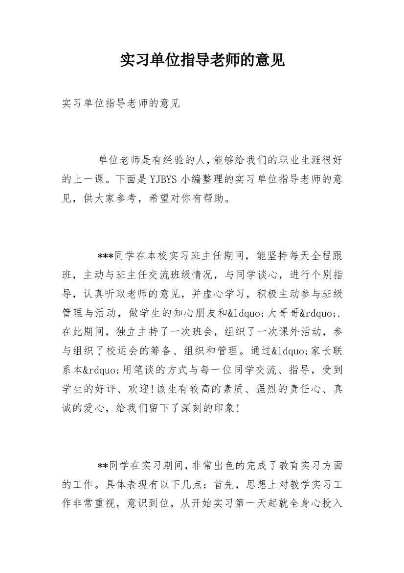 实习单位指导老师的意见