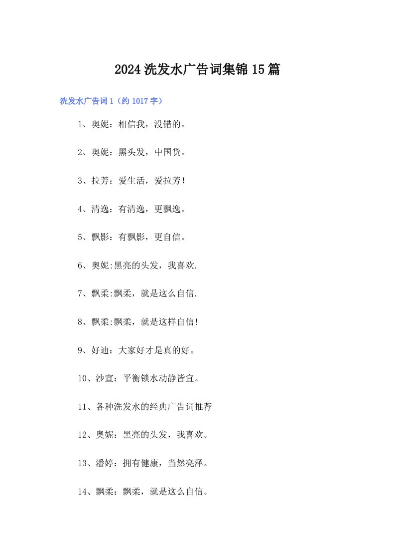 2024洗发水广告词集锦15篇