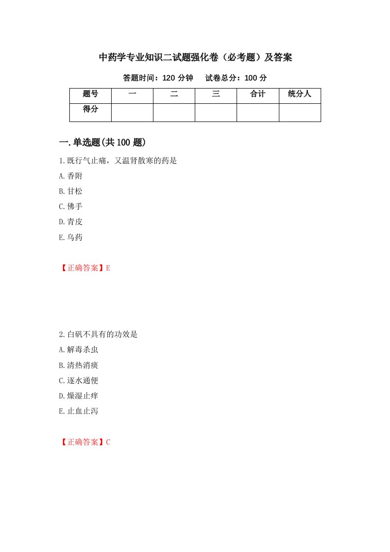 中药学专业知识二试题强化卷必考题及答案8