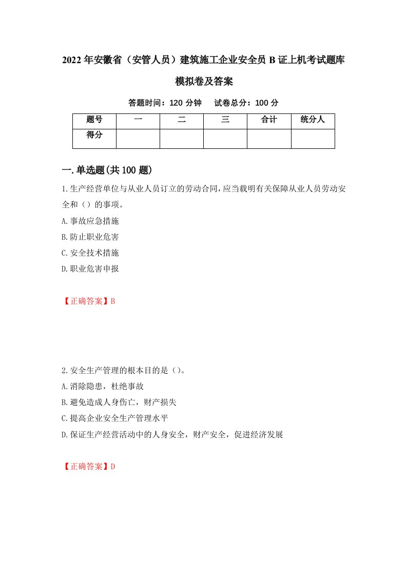 2022年安徽省安管人员建筑施工企业安全员B证上机考试题库模拟卷及答案80