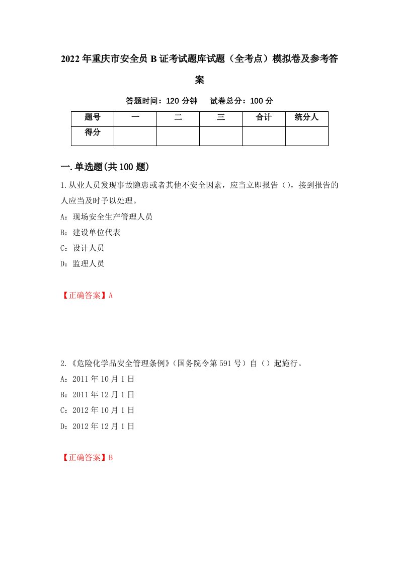 2022年重庆市安全员B证考试题库试题全考点模拟卷及参考答案第35卷