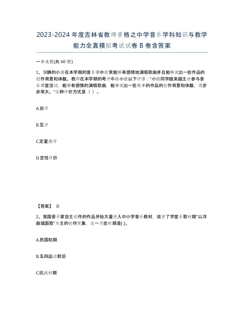 2023-2024年度吉林省教师资格之中学音乐学科知识与教学能力全真模拟考试试卷B卷含答案