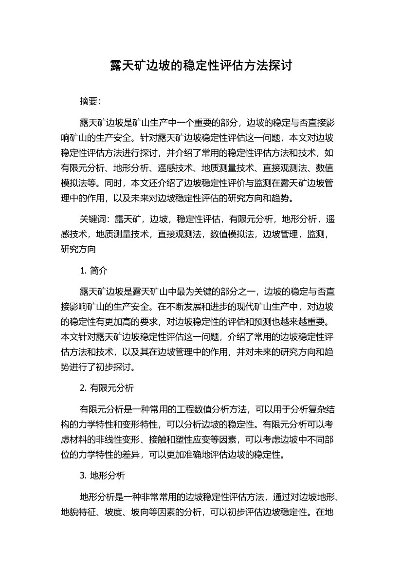 露天矿边坡的稳定性评估方法探讨