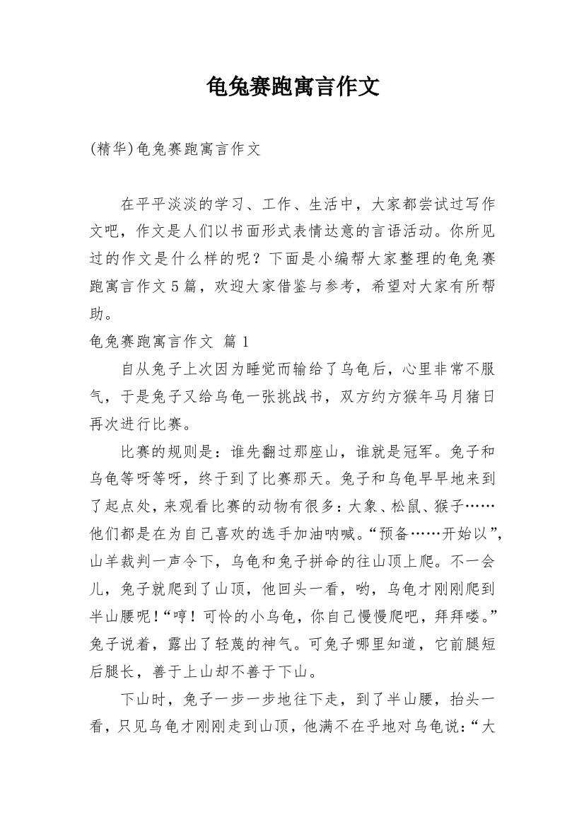 龟兔赛跑寓言作文编辑最新精选