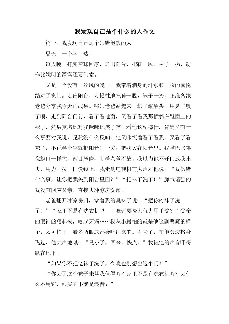 我发现自己是个什么的人作文