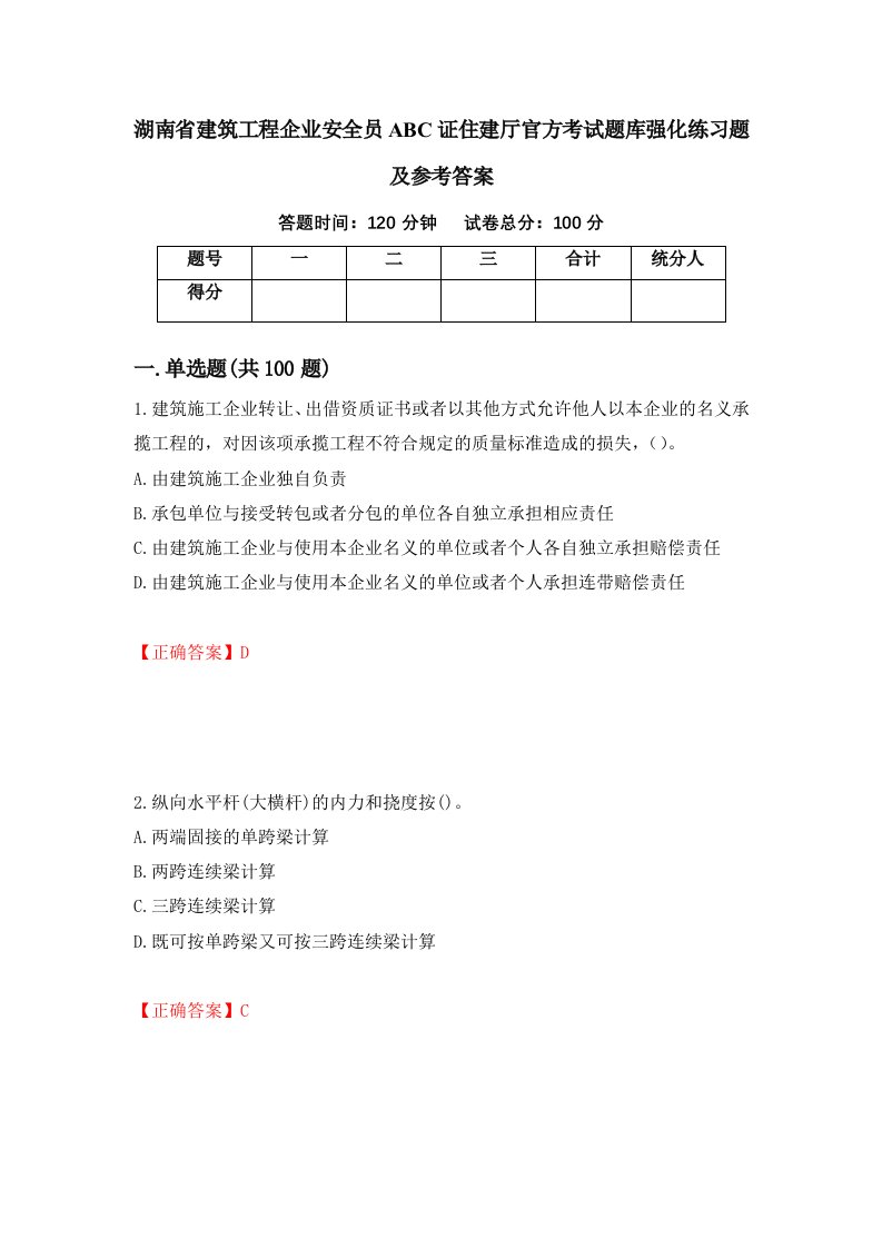 湖南省建筑工程企业安全员ABC证住建厅官方考试题库强化练习题及参考答案67