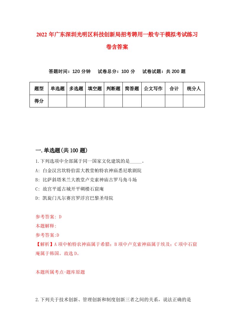 2022年广东深圳光明区科技创新局招考聘用一般专干模拟考试练习卷含答案第4套