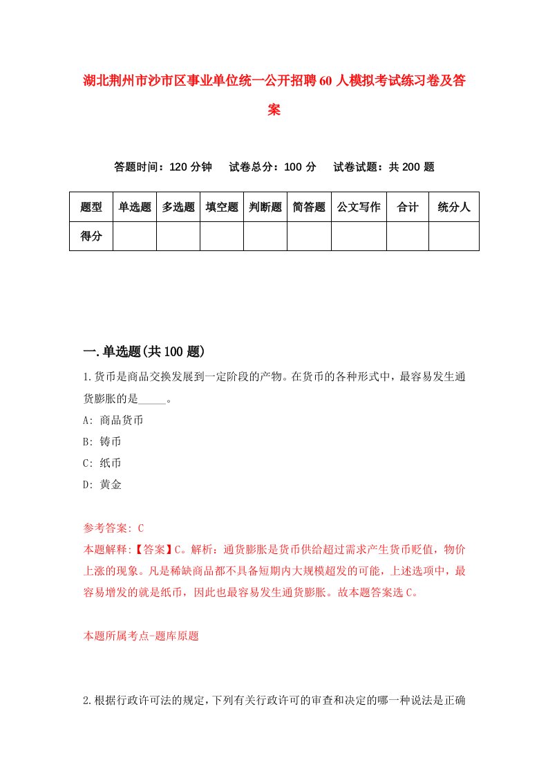 湖北荆州市沙市区事业单位统一公开招聘60人模拟考试练习卷及答案第1套