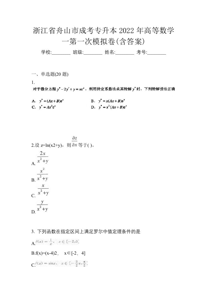 浙江省舟山市成考专升本2022年高等数学一第一次模拟卷含答案