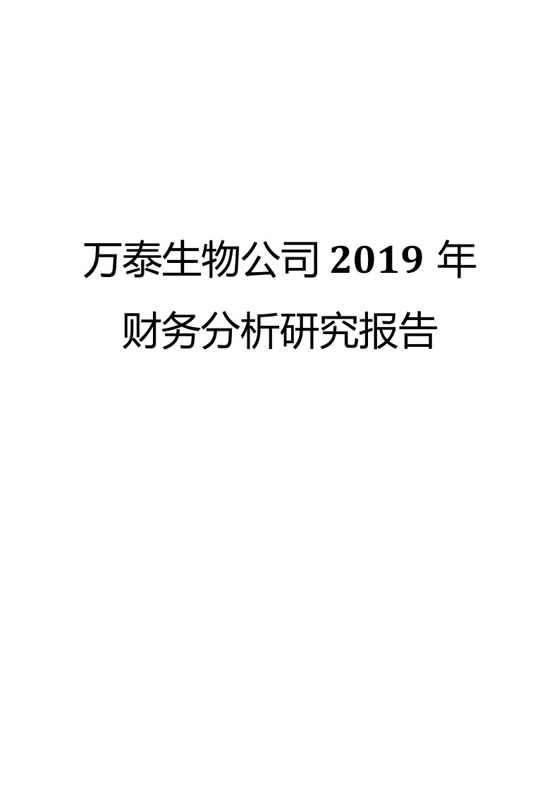 万泰生物公司2019年财务分析研究报告