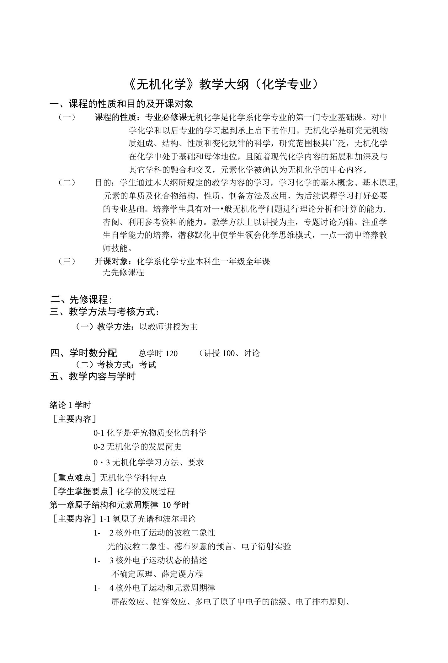 《无机化学》教学大纲（化学专业）一、课程的性质和目的及开课对象（一）课程的性质：专业