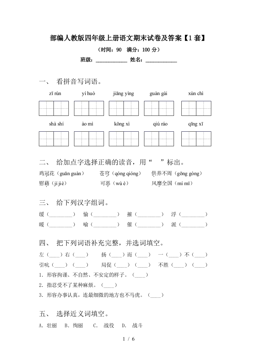 部编人教版四年级上册语文期末试卷及答案【1套】