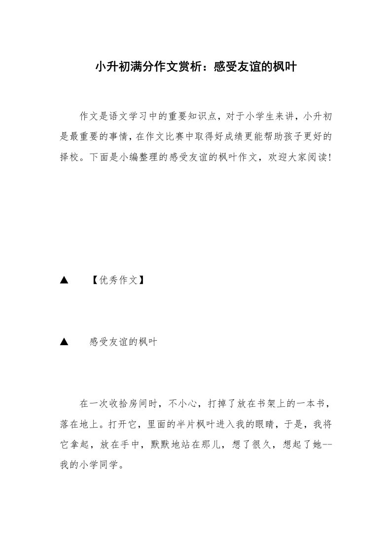 小升初满分作文赏析：感受友谊的枫叶