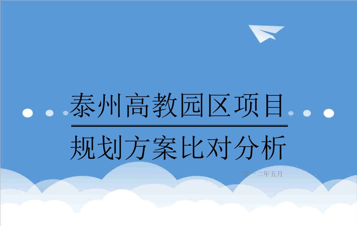 项目管理-泰州高教园区项目方案比对分析最终