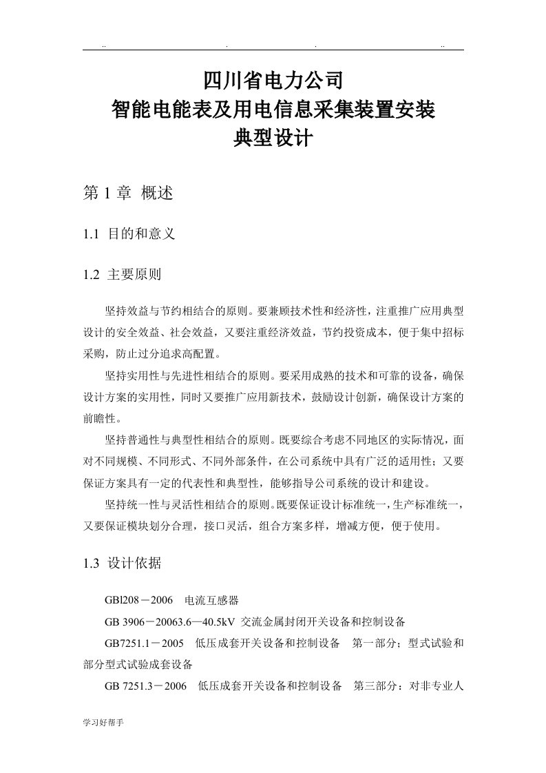 智能电能表与用电信息采集装置安装典型设计说明