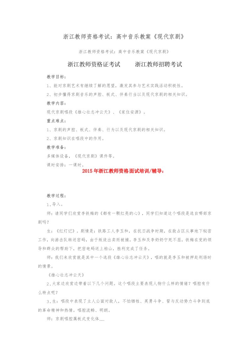 浙江教师资格考试高中音乐教案《现代京剧》