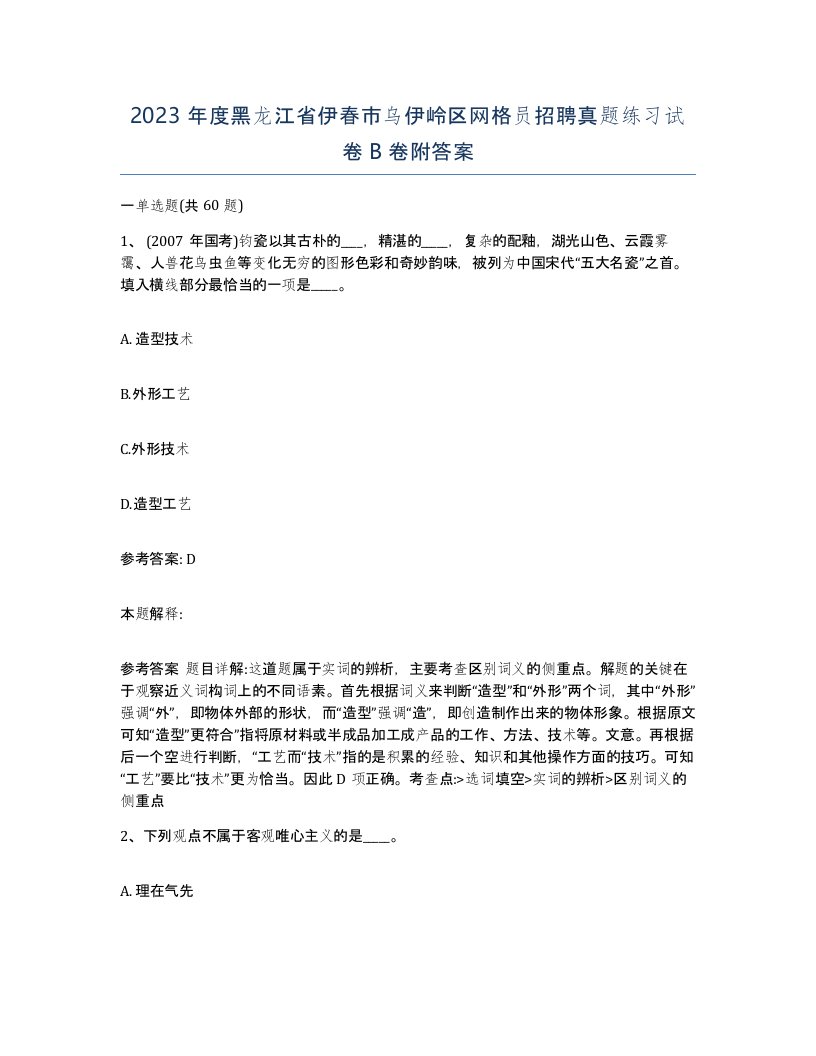 2023年度黑龙江省伊春市乌伊岭区网格员招聘真题练习试卷B卷附答案