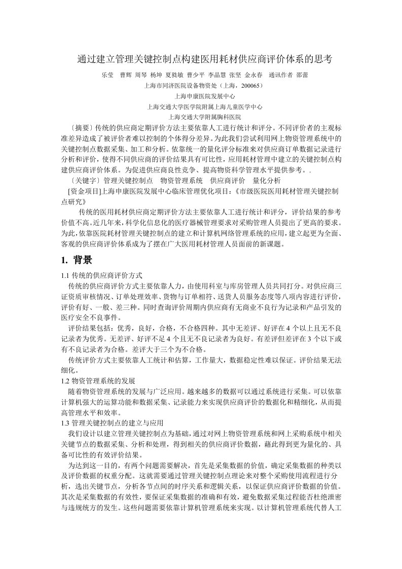 通过建立管理关键控制点形成医用耗材供应商评价体系的构想2