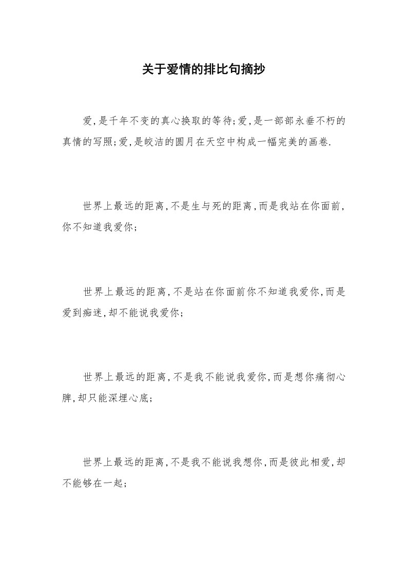 关于爱情的排比句摘抄