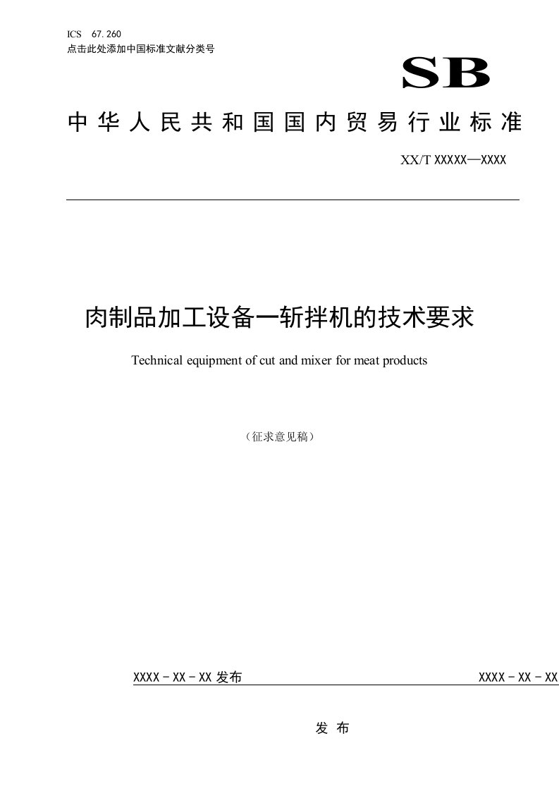 《肉制品加工设备一斩拌机的技术要求》行业标准（征求意见稿）