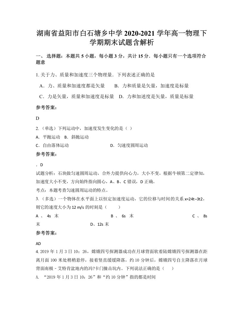 湖南省益阳市白石塘乡中学2020-2021学年高一物理下学期期末试题含解析