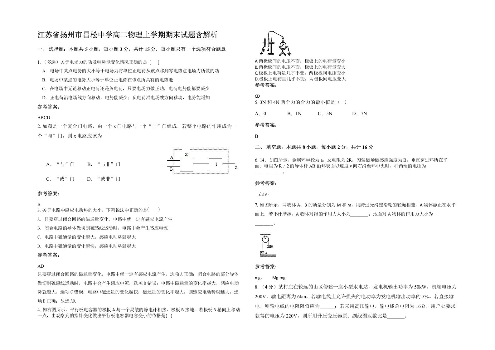 江苏省扬州市昌松中学高二物理上学期期末试题含解析