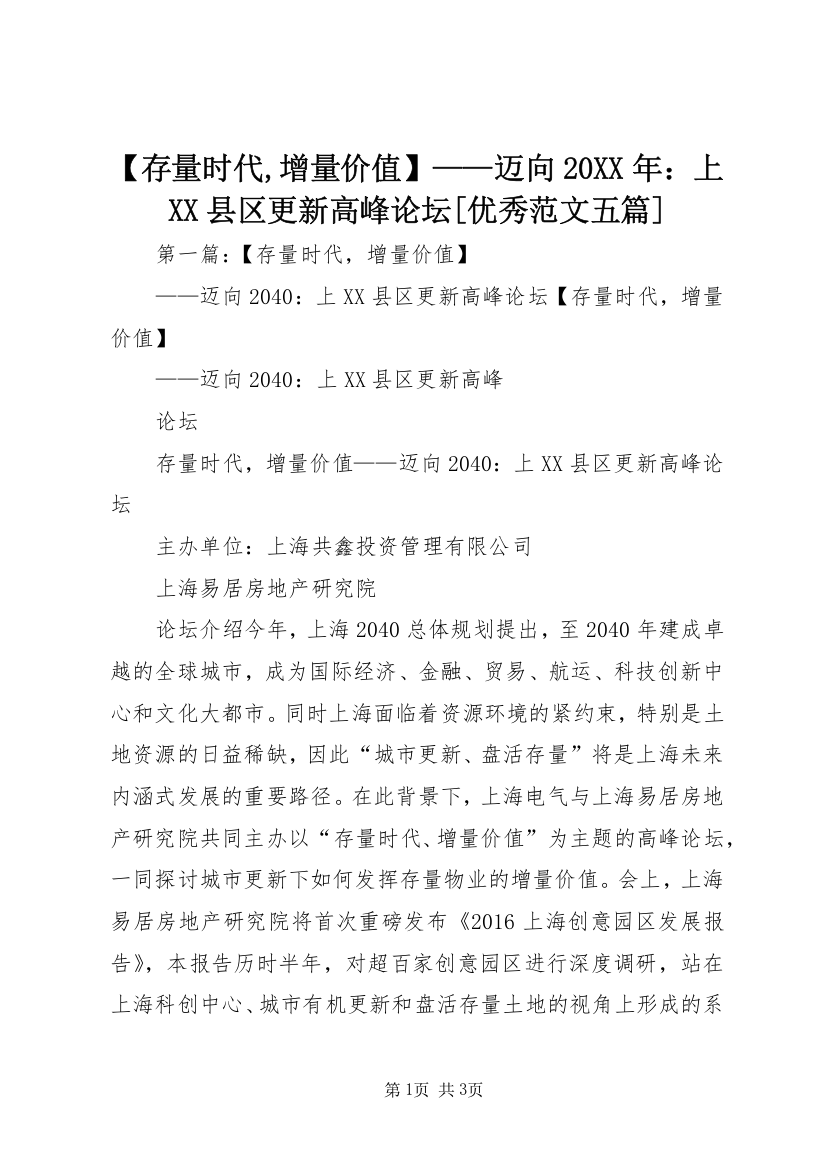 【存量时代,增量价值】——迈向20XX年：上XX县区更新高峰论坛[优秀范文五篇]