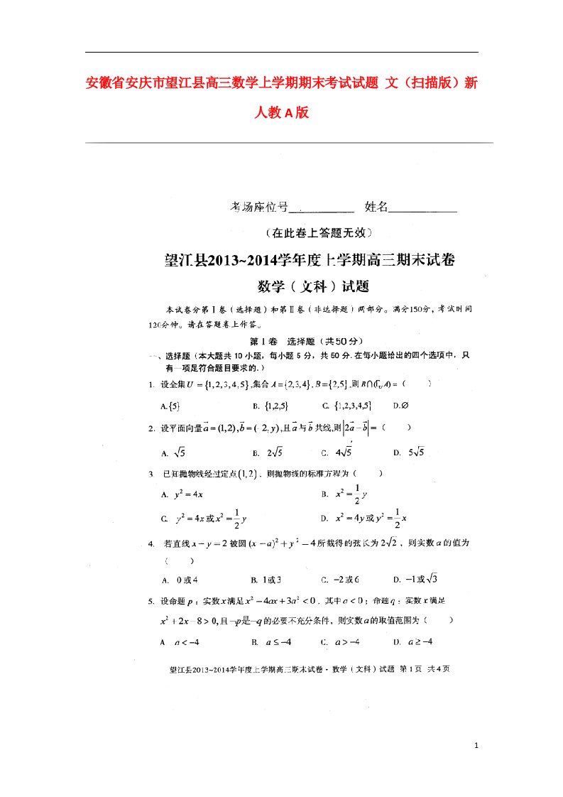 安徽省安庆市望江县高三数学上学期期末考试试题