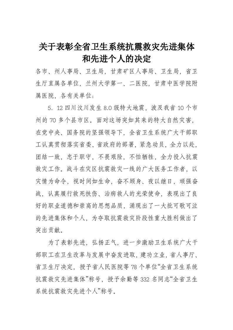 关于表彰全省卫生系统抗震救灾先进集体和先进个人的决定