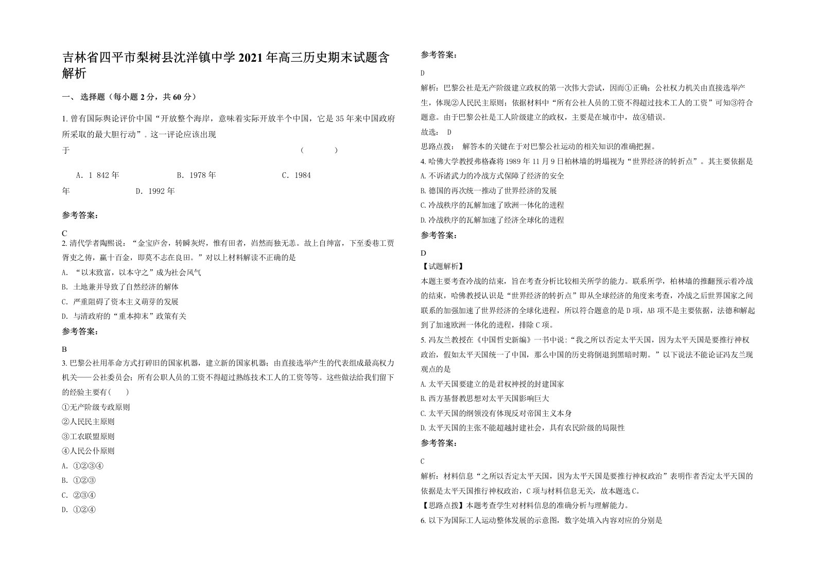 吉林省四平市梨树县沈洋镇中学2021年高三历史期末试题含解析