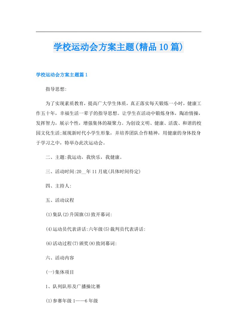 学校运动会方案主题(精品10篇)