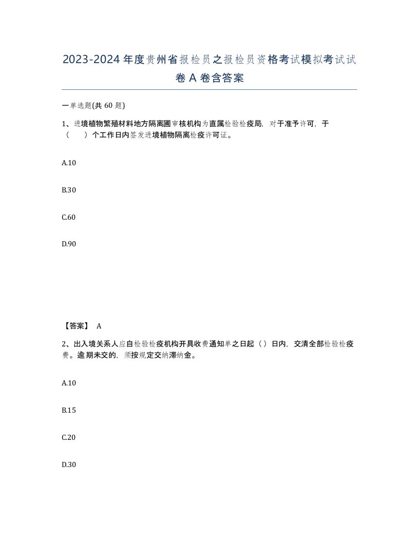 2023-2024年度贵州省报检员之报检员资格考试模拟考试试卷A卷含答案