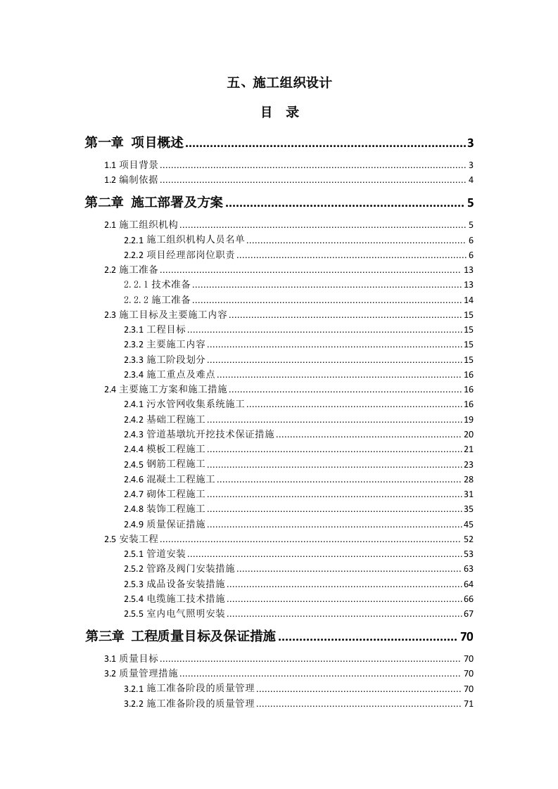 某污水处理站施工组织设计(含污水收集管网)