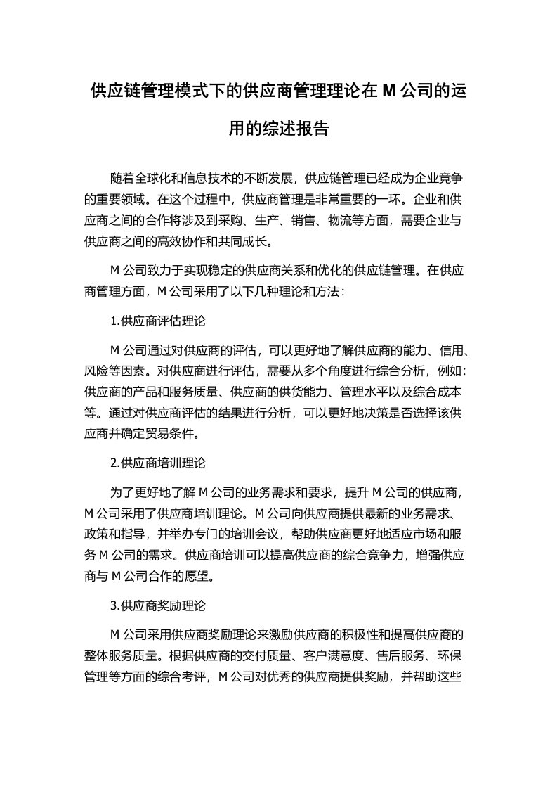 供应链管理模式下的供应商管理理论在M公司的运用的综述报告