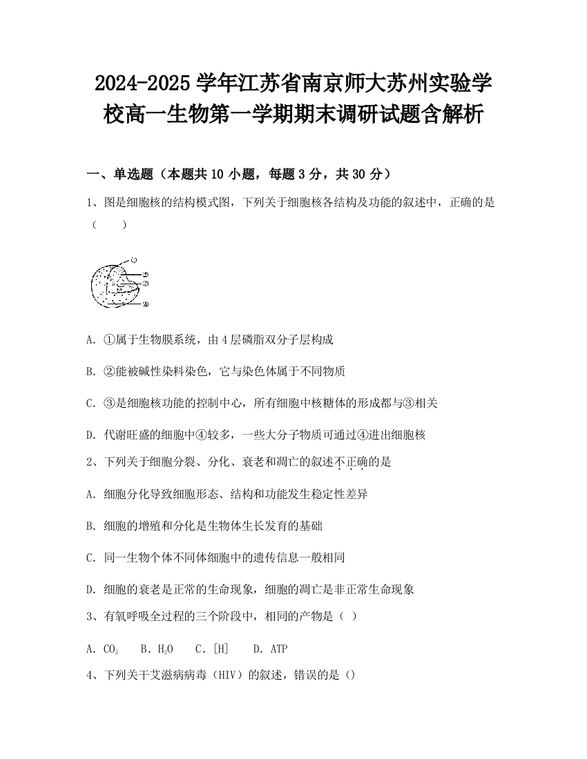 2024-2025学年江苏省南京师大苏州实验学校高一生物第一学期期末调研试题含解析