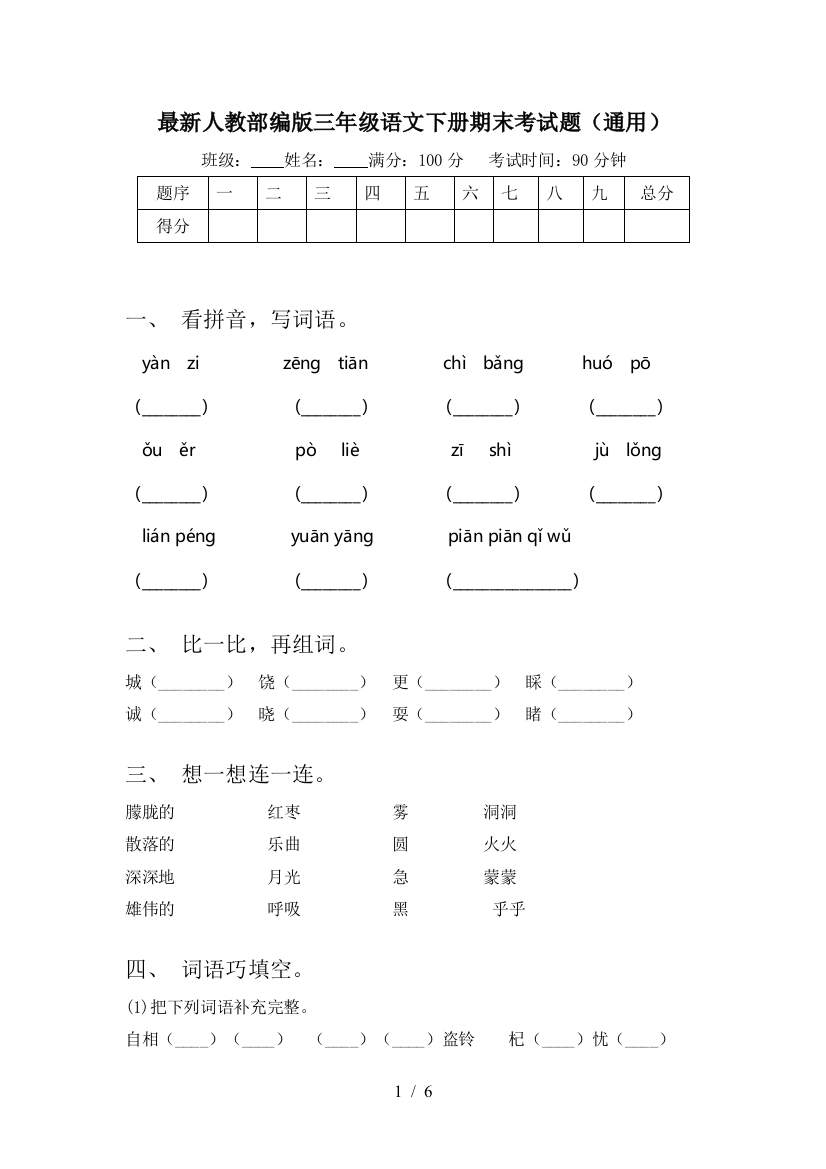 最新人教部编版三年级语文下册期末考试题(通用)