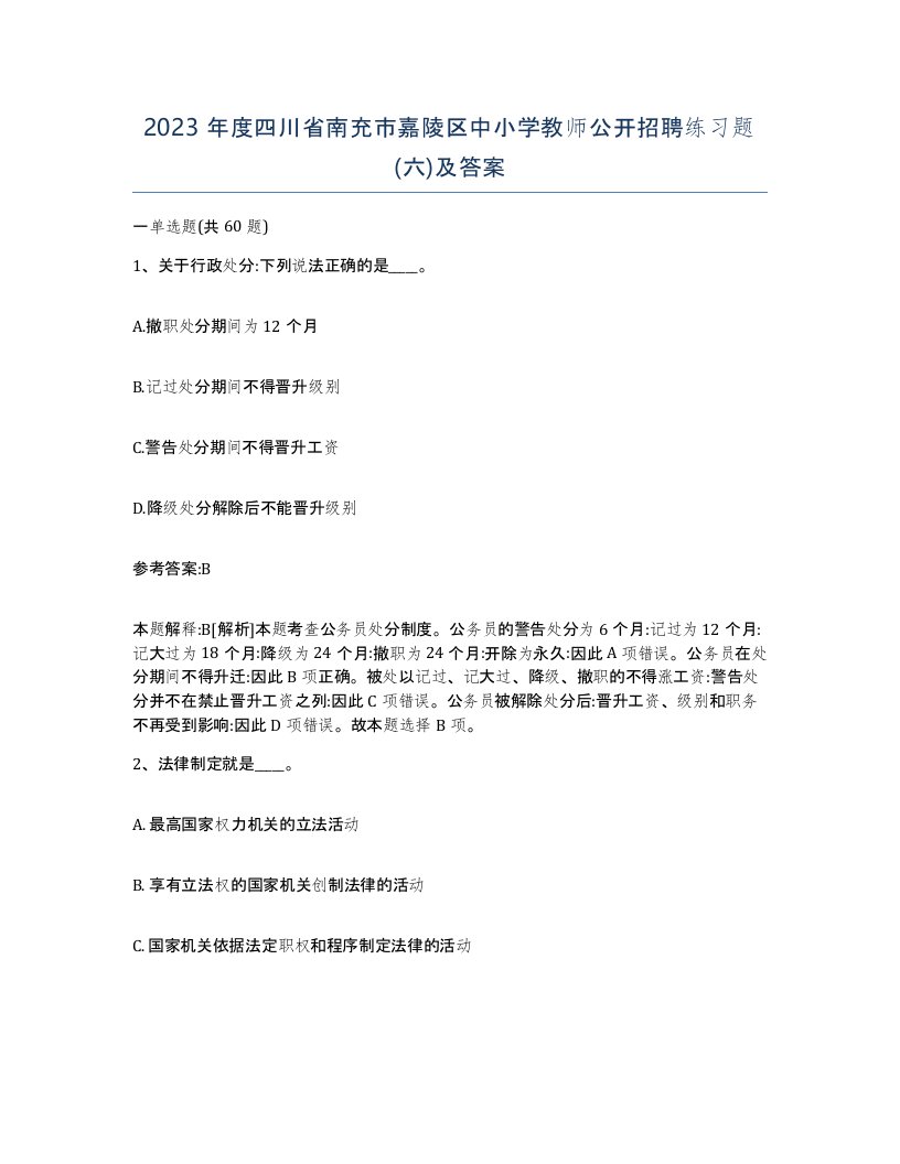 2023年度四川省南充市嘉陵区中小学教师公开招聘练习题六及答案