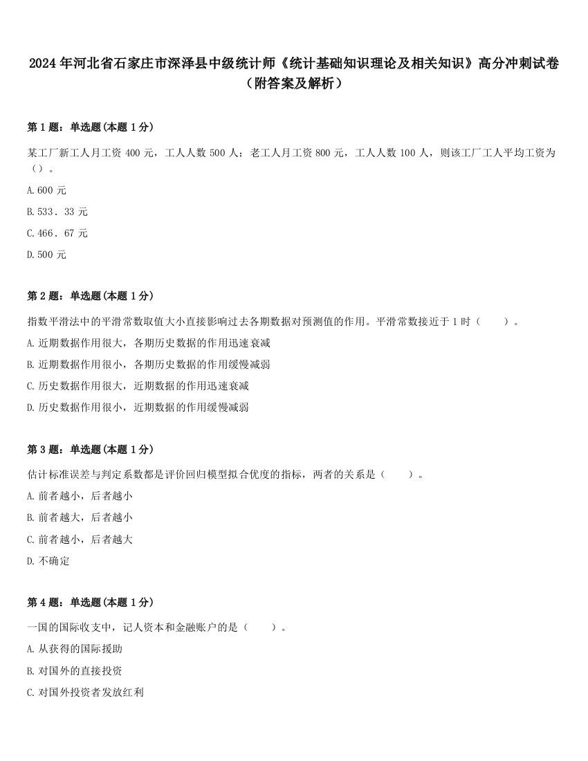 2024年河北省石家庄市深泽县中级统计师《统计基础知识理论及相关知识》高分冲刺试卷（附答案及解析）