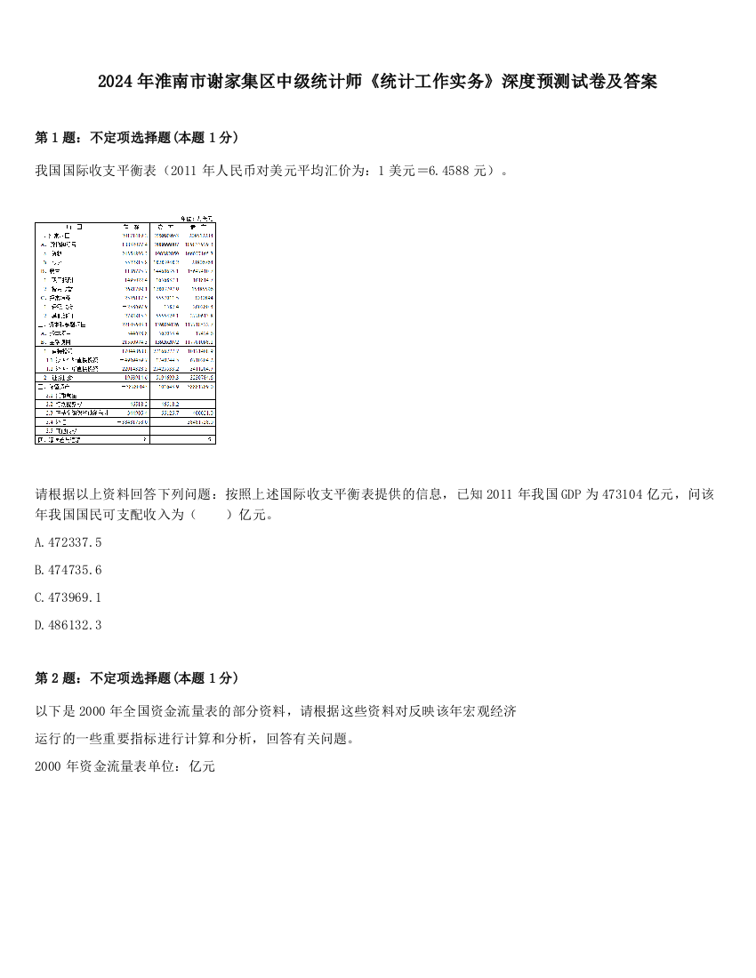 2024年淮南市谢家集区中级统计师《统计工作实务》深度预测试卷及答案