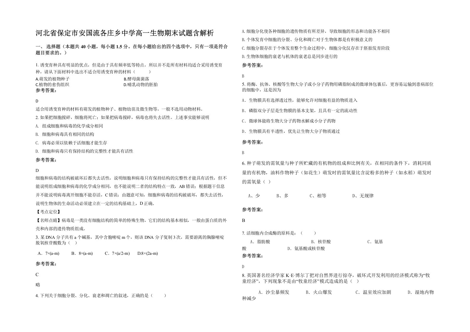 河北省保定市安国流各庄乡中学高一生物期末试题含解析