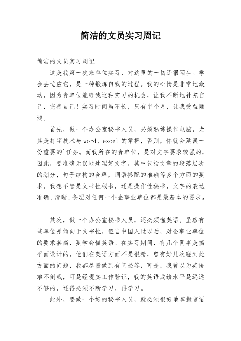 简洁的文员实习周记