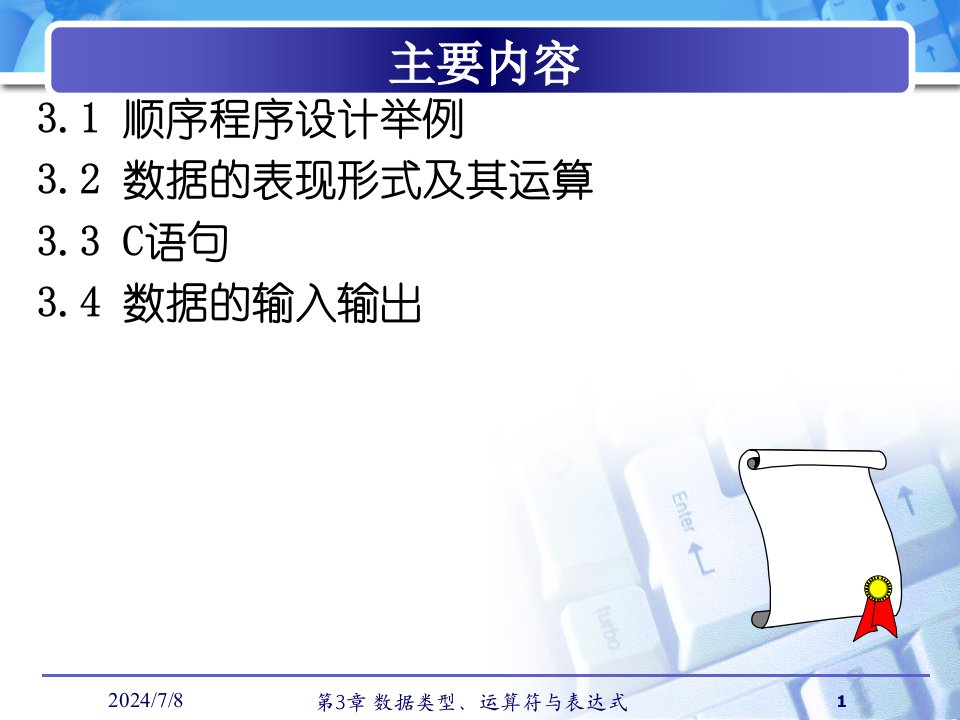 c语言程序设计包云c第3章顺序程序设计课件