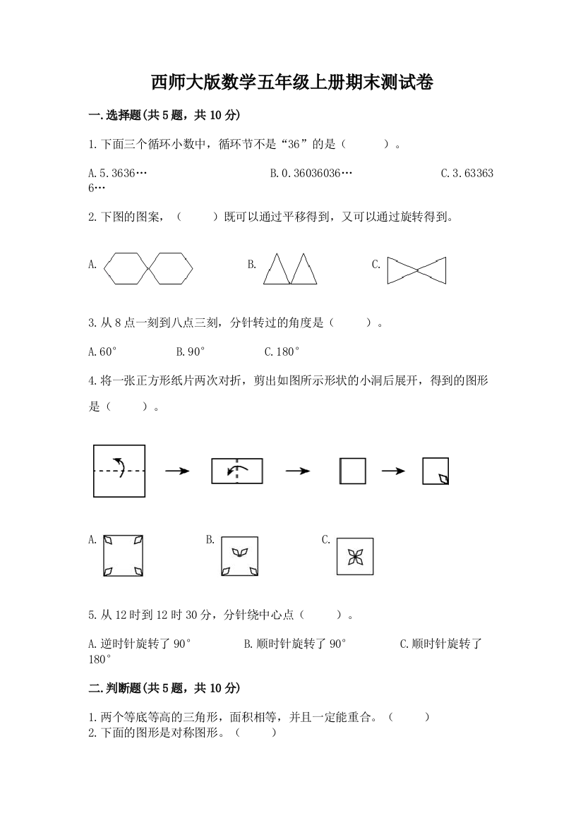 西师大版数学五年级上册期末测试卷(各地真题)