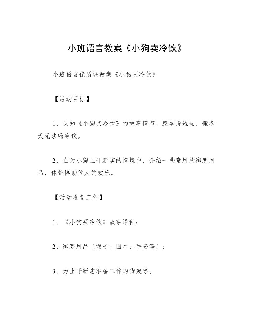 小班语言教案《小狗卖冷饮》