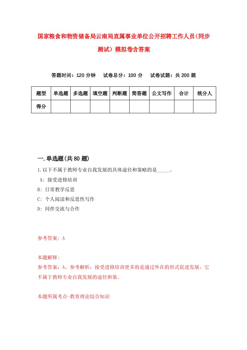 国家粮食和物资储备局云南局直属事业单位公开招聘工作人员同步测试模拟卷含答案7