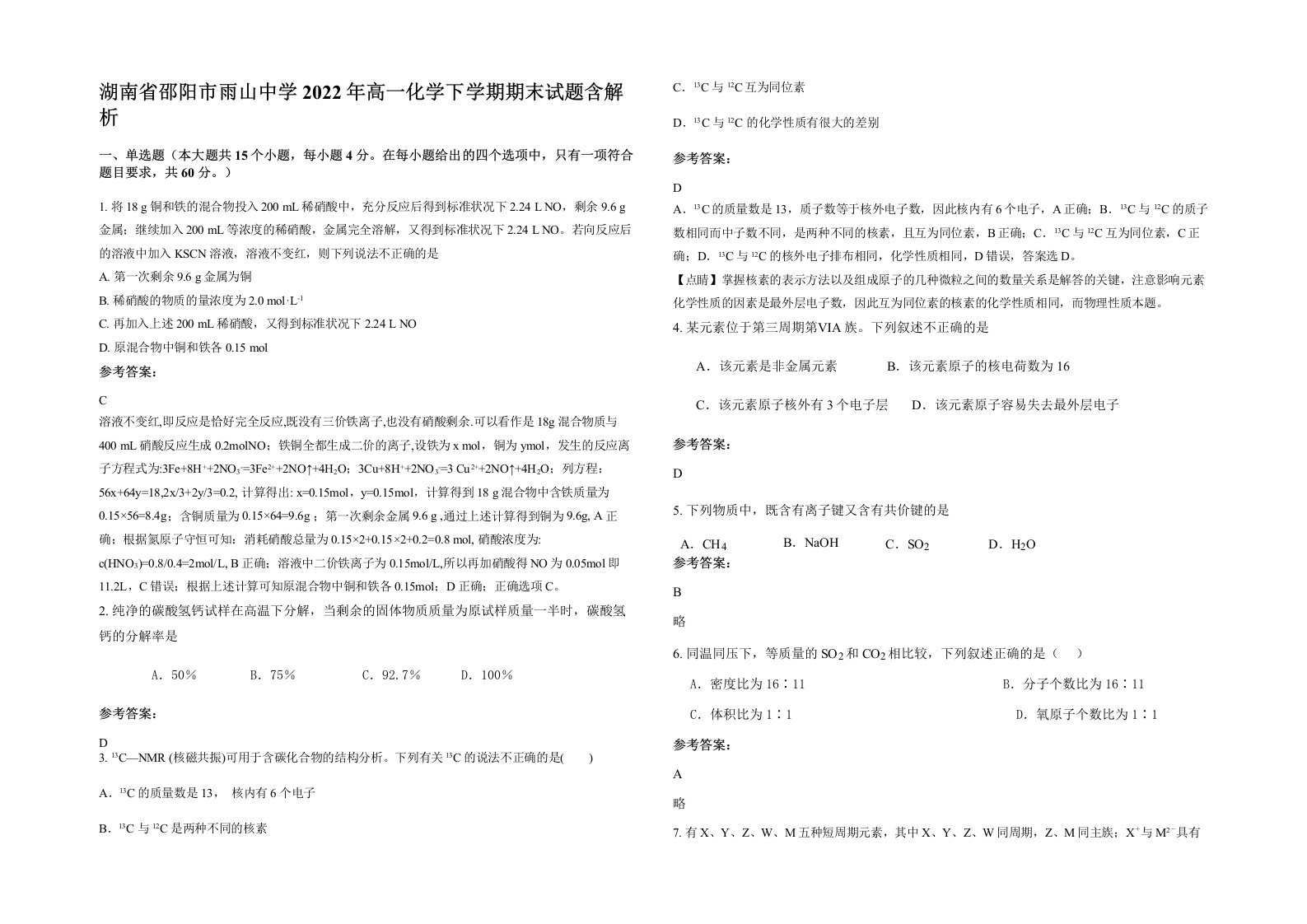 湖南省邵阳市雨山中学2022年高一化学下学期期末试题含解析