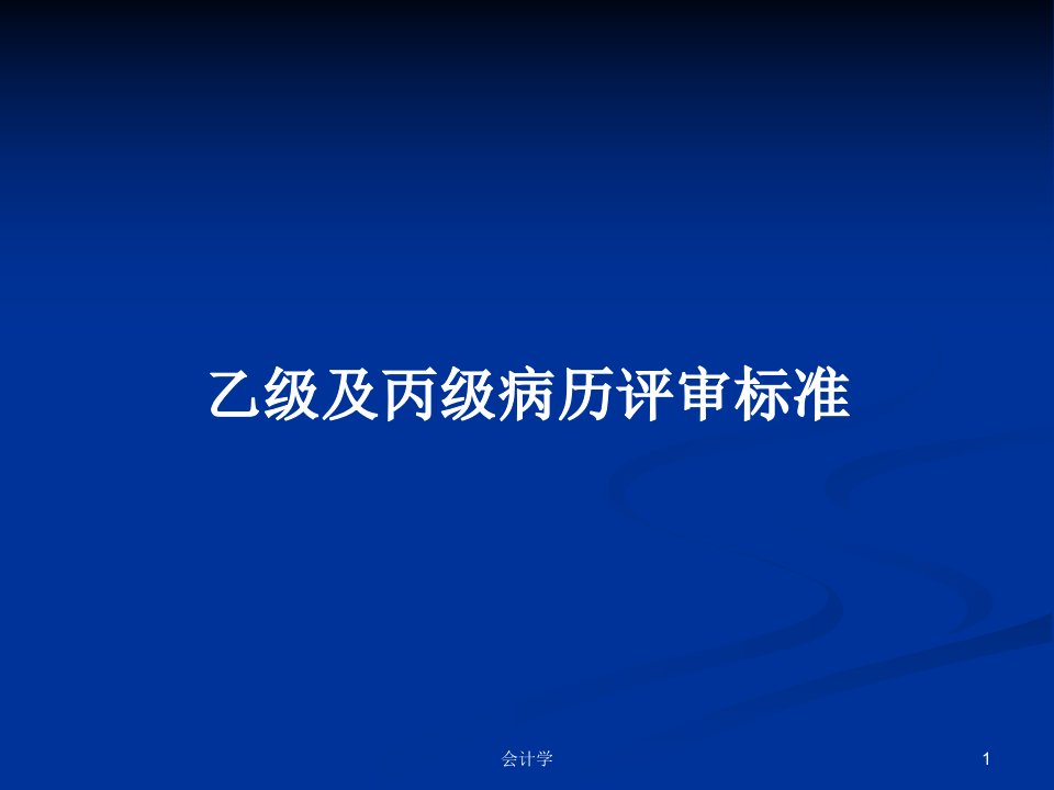 乙级及丙级病历评审标准PPT学习教案