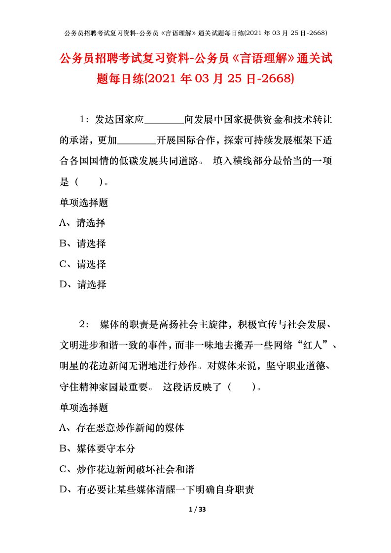 公务员招聘考试复习资料-公务员言语理解通关试题每日练2021年03月25日-2668