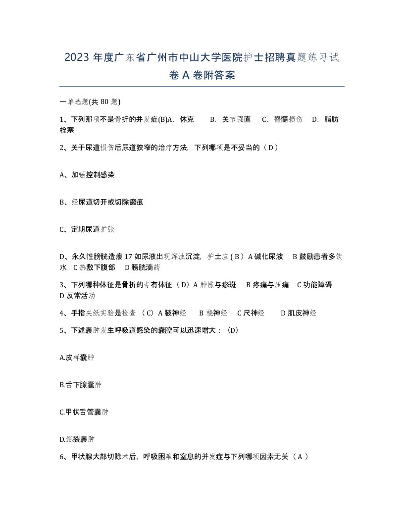 2023年度广东省广州市中山大学医院护士招聘真题练习试卷A卷附答案