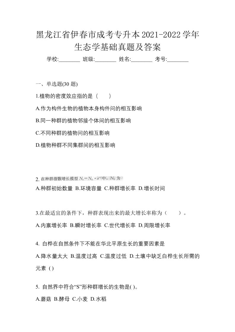 黑龙江省伊春市成考专升本2021-2022学年生态学基础真题及答案